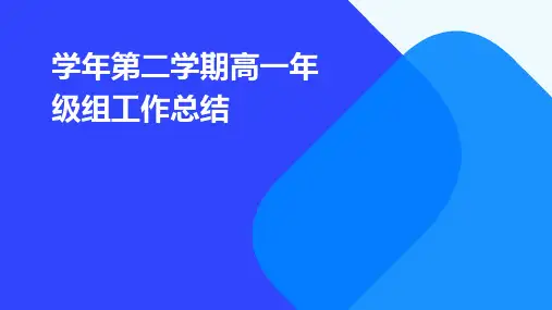 学年第二学期高一年级组工作总结PPT