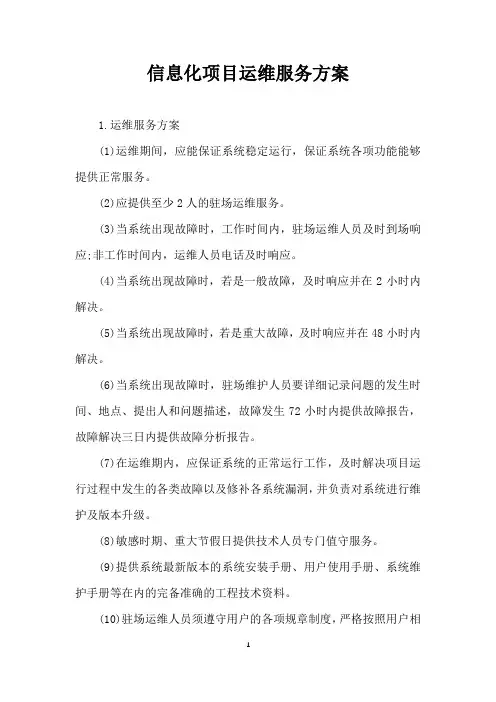信息化项目运维服务方案