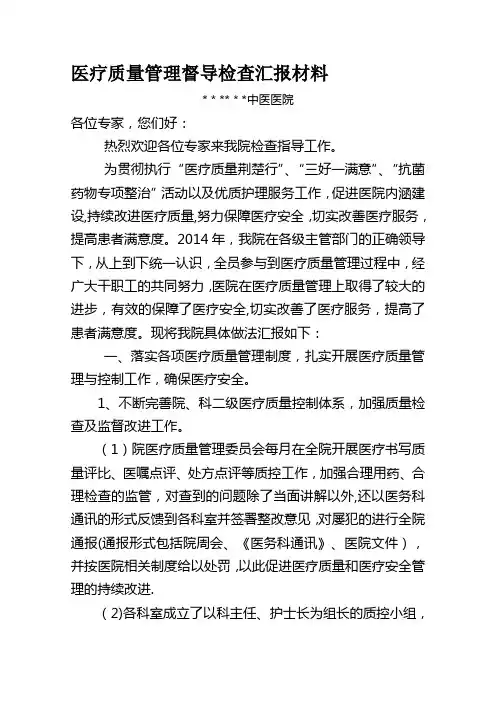 医疗质量管理督查检查汇报材料