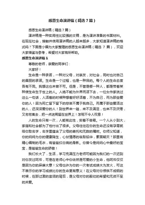 感恩生命演讲稿（精选7篇）