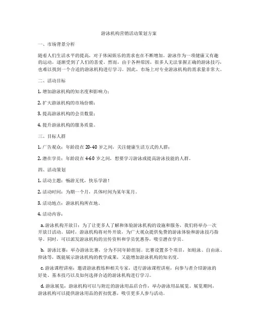 游泳机构营销活动策划方案