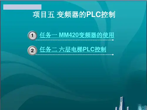 变频器的PLC 控制