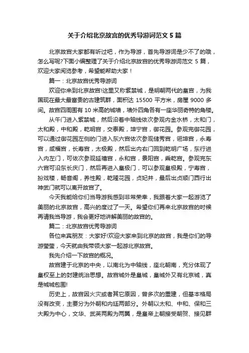关于介绍北京故宫的优秀导游词范文5篇