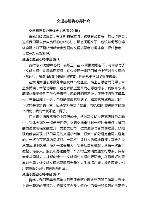 交通志愿者心得体会
