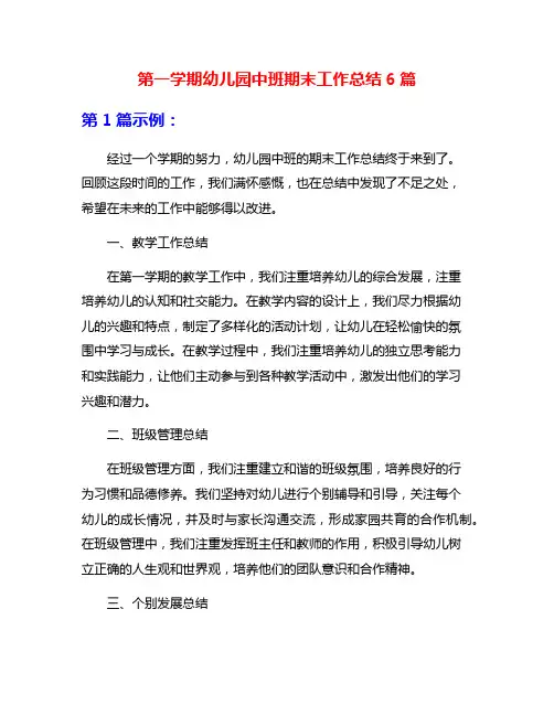 第一学期幼儿园中班期末工作总结6篇