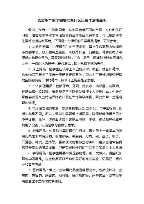 去爱尔兰留学需要准备什么日常生活用品呢