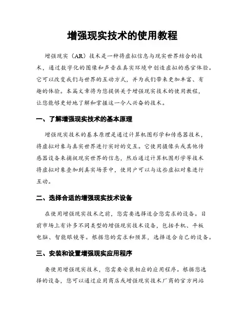 增强现实技术的使用教程