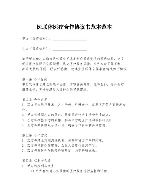 医联体医疗合作协议书范本范本