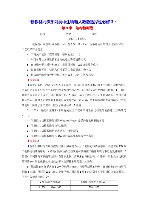 新教材同步系列2024春高中生物第3章基因工程达标检测卷新人教版选择性必修3(含答案)