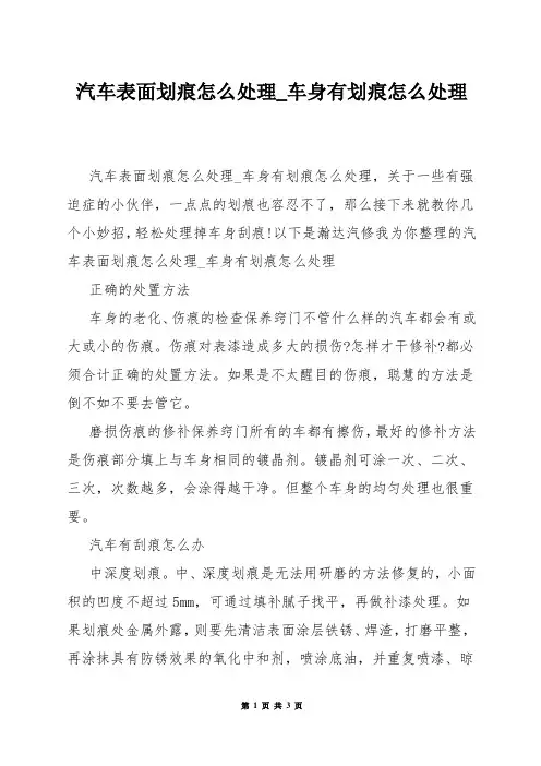 汽车表面划痕怎么处理_车身有划痕怎么处理