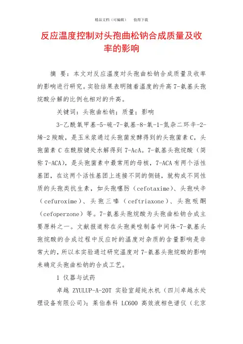反应温度控制对头孢曲松钠合成质量及收率的影响