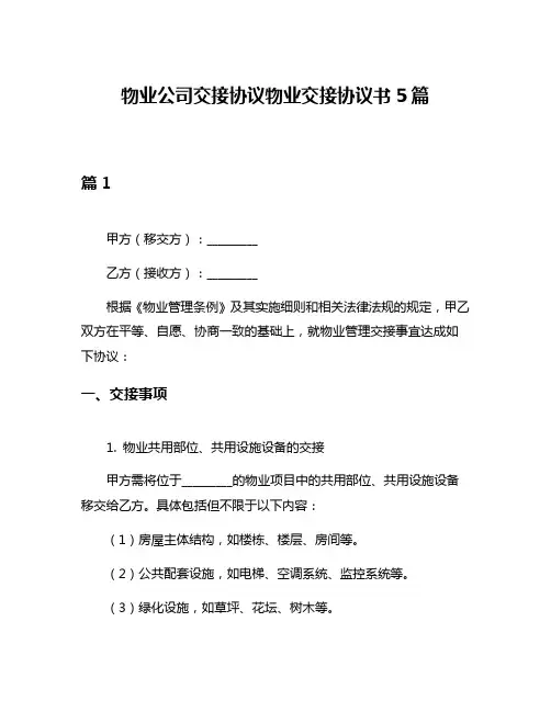 物业公司交接协议物业交接协议书5篇