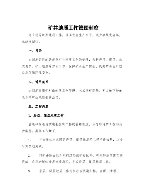 矿井地质工作管理制度