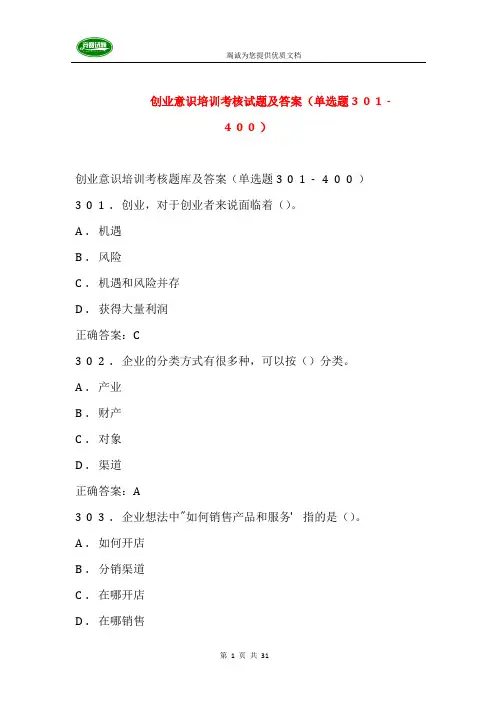 创业意识培训考核试题及答案(单选题301-400)
