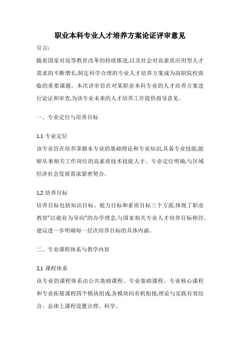 职业本科专业人才培养方案论证评审意见