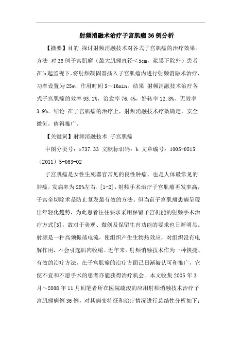 射频消融术治疗子宫肌瘤36例论文