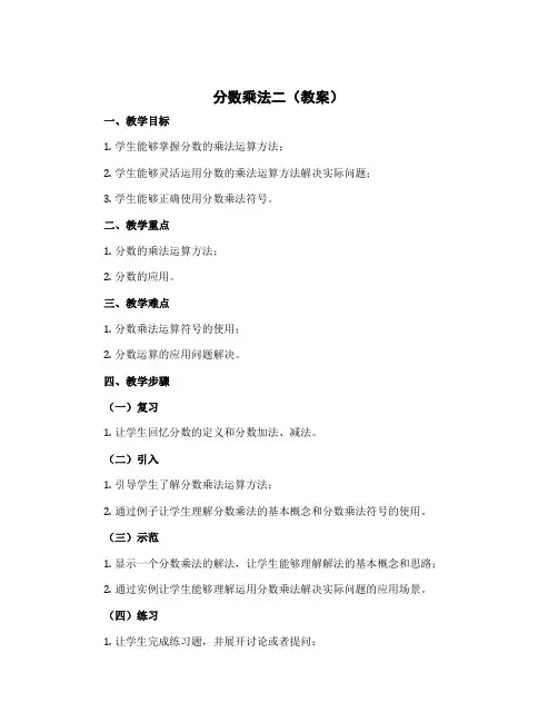 分数乘法二(教案)北师大版五年级下册数学