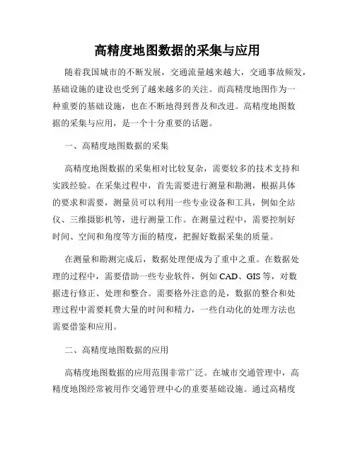 高精度地图数据的采集与应用