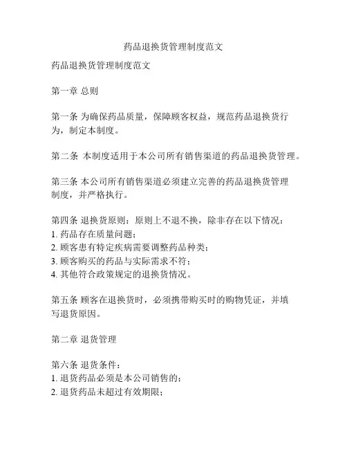 药品退换货管理制度范文