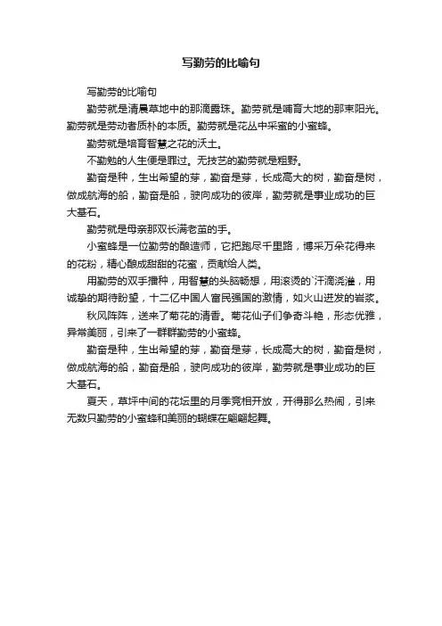 写勤劳的比喻句