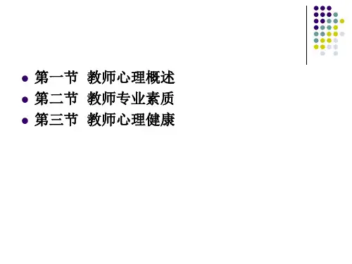 3第三章教师心理