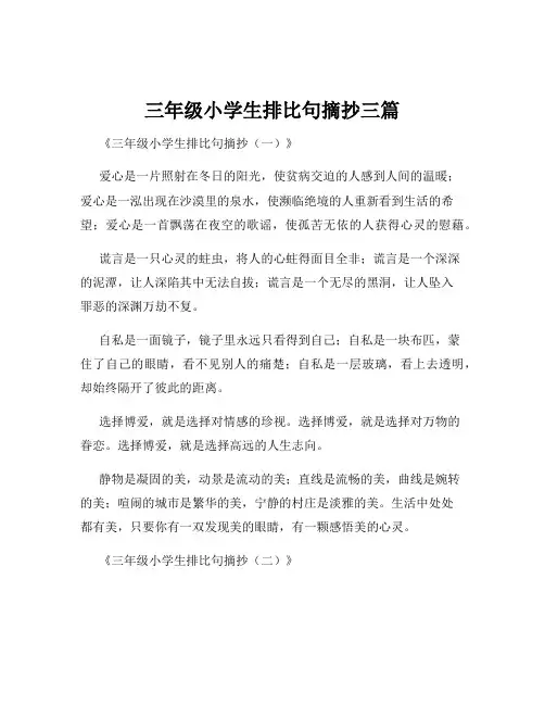 三年级小学生排比句摘抄三篇