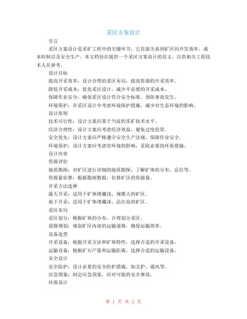 采区方案设计