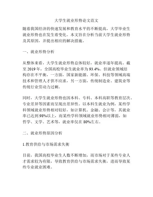 大学生就业形势论文范文