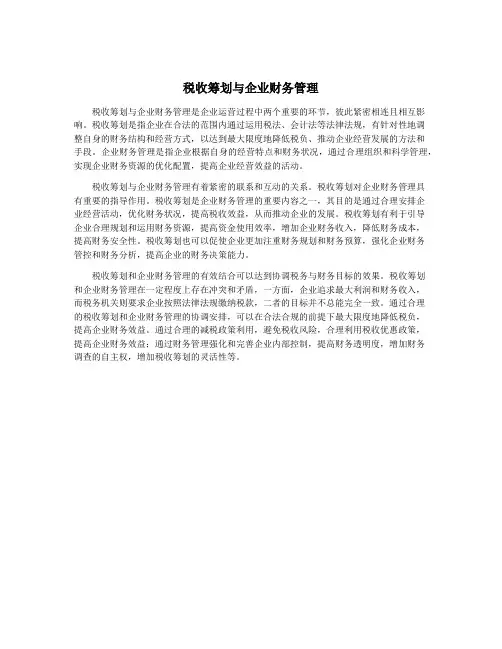 税收筹划与企业财务管理