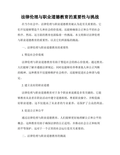 法律伦理与职业道德教育的重要性与挑战