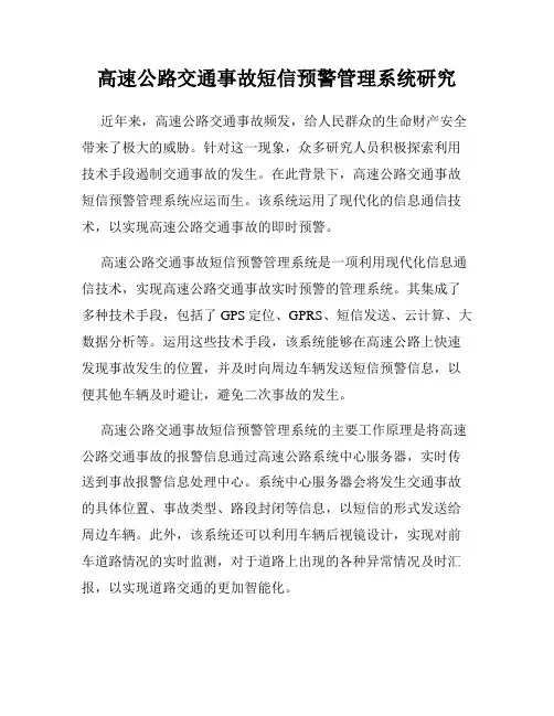 高速公路交通事故短信预警管理系统研究