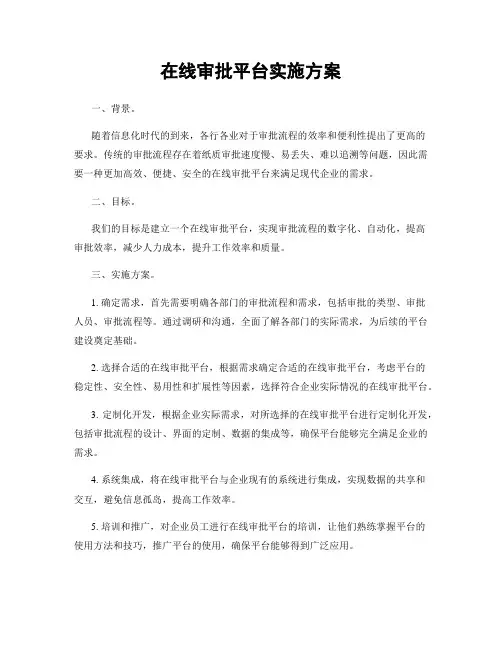 在线审批平台实施方案