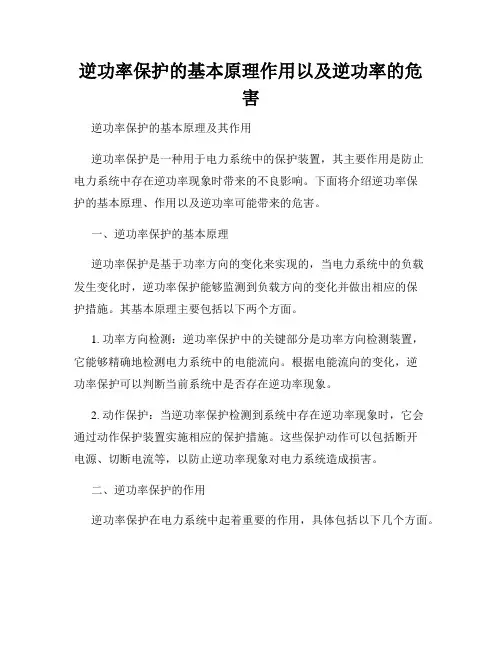 逆功率保护的基本原理作用以及逆功率的危害
