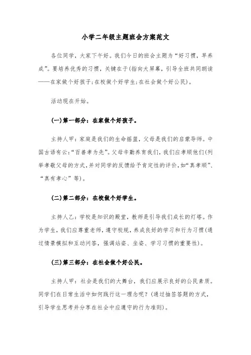 小学二年级主题班会方案范文（二篇）