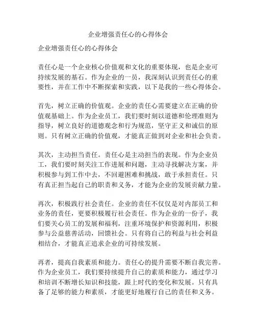 企业增强责任心的心得体会