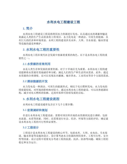 水利水电工程建设工程