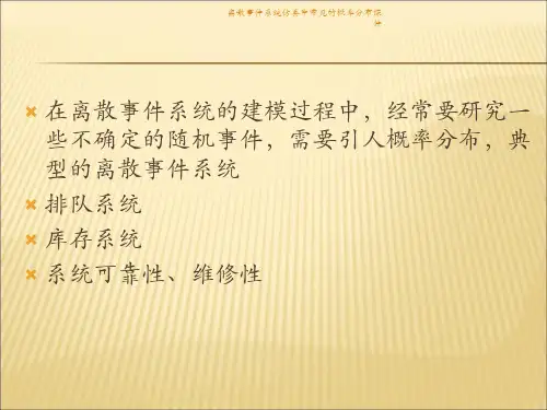 离散事件系统仿真中常见的概率分布课件.ppt