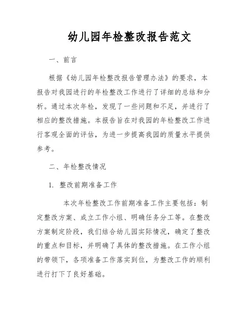 幼儿园年检整改报告范文