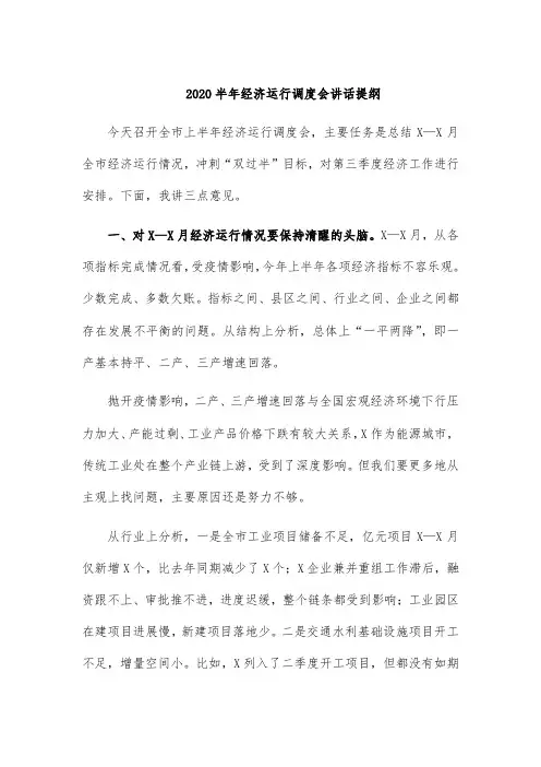 2020半年经济运行调度会讲话提纲