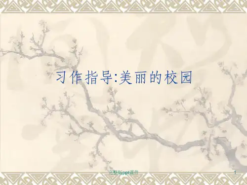 习作指导美丽的校园ppt课件