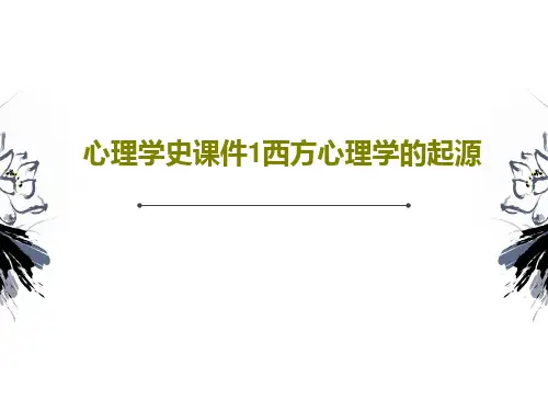 心理学史课件1西方心理学的起源共82页
