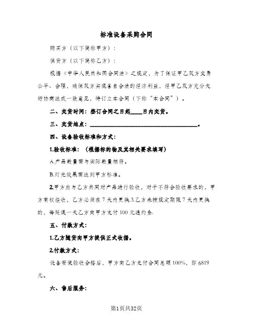 标准设备采购合同(八篇)