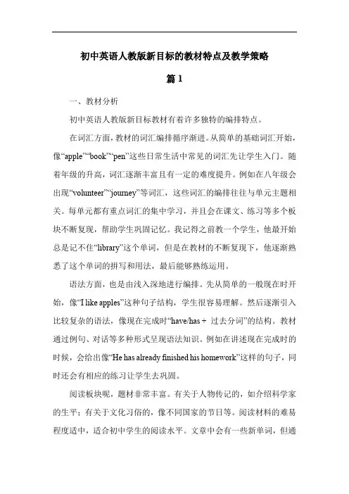 初中英语人教版新目标的教材特点及教学策略