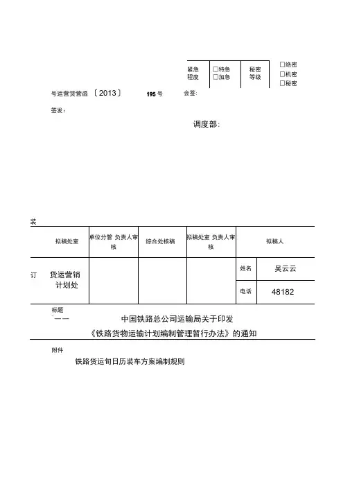 铁路货物运输计划编制管理暂行办法概述