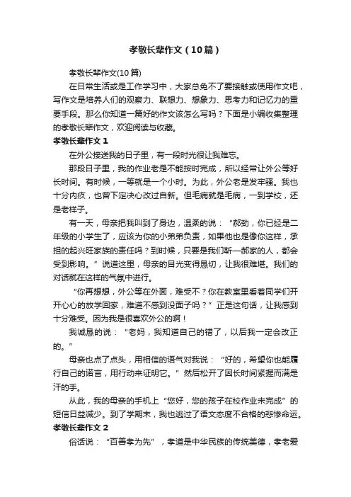 孝敬长辈作文（10篇）