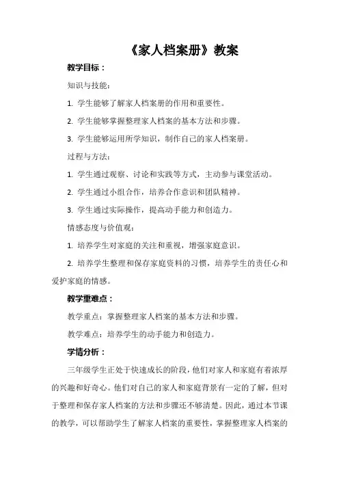 《家人档案册》(教案)沪科黔科版三年级下册综合实践活动