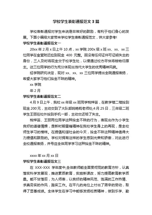 学校学生表彰通报范文3篇