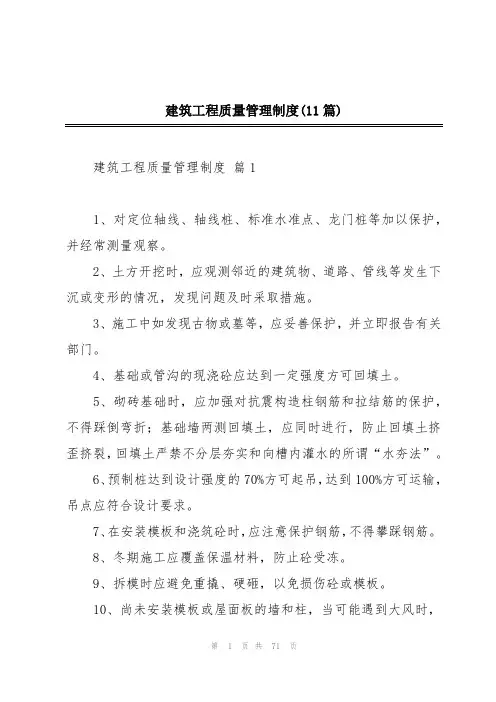 建筑工程质量管理制度(11篇)