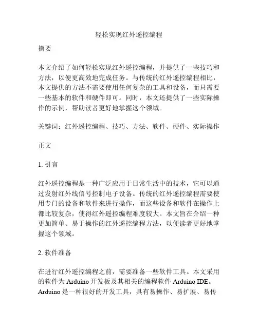 轻松实现红外遥控编程