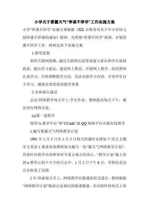 小学关于雾霾天气“停课不停学”工作实施方案.doc